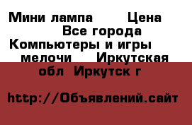 Мини лампа USB › Цена ­ 42 - Все города Компьютеры и игры » USB-мелочи   . Иркутская обл.,Иркутск г.